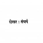 Shekhar Sangharsh Bhag - 1 by सच्चिदानंद हीरानंद वात्स्यायन - Sachchidananda Heeranand Vatsyayan