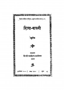 Shiva Bavani by महाकवि भूषण -Mahakavi Bhushan