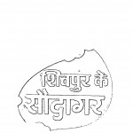 Shivapur Ke Saudagar by मुनि श्री रोशनलाल जी - Muni Shri Roshanalal Ji