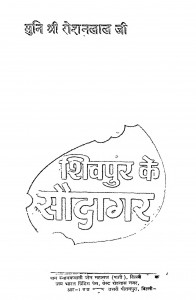 Shivapur Ke Saudagar by मुनि श्री रोशनलाल जी - Muni Shri Roshanalal Ji
