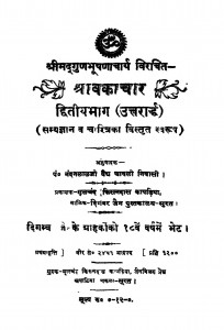Shravakachar Bhag - 2 by नन्दलालजी वैद्य - Nandalalji Vaidya