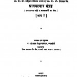 Shravakachar Sangrah Bhag - 1 by हीरालाल सिद्धान्तालंकार - Heeralal Siddhantalankar