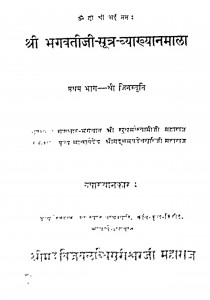 Shree Bhagavati Ji Sutra - Vyakhyan Mala Bhag - 1 by विजयलब्धि सूरीश्वर जी - Vijayalabdhi Surishvar Ji