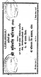 Shree Munipati Charitram by रत्नाकर विजय - Ratnakar Vijay