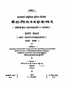 Shree Shanti Nath Mahakavyam by नेमिदर्शनज्ञानशाला - Nemidarshangyanshala