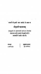 Shree Tulsi Mahakavyam by रघुनन्दन शर्मा - Raghunandan Sharma