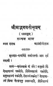 Shreemadbhagwati Sutram Bhaag 5  by बालचन्द श्रीश्रीमाल - Balchand Shreeshreemal