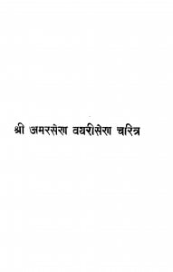 Shri Amarasen Vayarisen Charitra by इन्द्रचन्द्र - Indrachandra