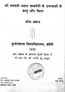 Shri Bhagawati Prasad Bajapeyi Ke Upanyaso Men Vastu Aur Shilp by मधु - Madhu
