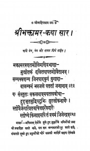 Shri Bhaktamar - Katha Saar by बुद्धिलाल श्रावक - Buddhilal Shravak
