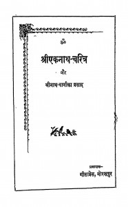 Shri Eknath Charitra by घनश्यामदास - Ghanshyamdas