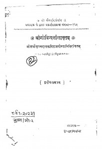 Shri Govind Leela Mritam  by श्रीकृष्ण दास - Shree Krishna Das