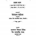 Shri Jain Siddhant bol Sangrah bhag 1  by भैरोदान सेठिया - Bhairodan Sethiya