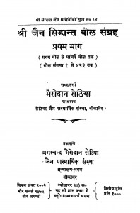 Shri Jain Siddhant bol Sangrah bhag 1  by भैरोदान सेठिया - Bhairodan Sethiya