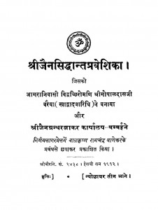 Shri Jain Siddhant Praweshika by श्री गोपालदास - Shree Gopal Das