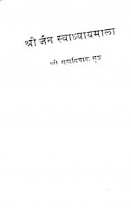 Shri Jain Swadhyay Mala by रतनलाल डोशी - Ratanlal Doshi