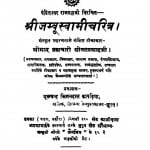 Shri Jambu Sawami Charitra by श्रीमान ब्रह्मचारी सीतल प्रसाद - Shriman Bramhchari Seetalprasad