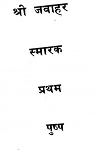 Shri Jawhar Smark Pratham Pushpa Khand 1  by पण्डित पूर्णचन्द्र - Pandit Poornachandra