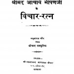 Shri Mad Aacharya Bhishanjee Ke Vichar Ratn by श्रीचन्द रामपुरिया - Shrichand Rampuriya