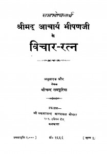 Shri Mad Aacharya Bhishanjee Ke Vichar Ratn by श्रीचन्द रामपुरिया - Shrichand Rampuriya
