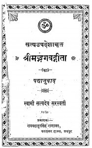 Shri Madbhagawat Geeta by सत्यदेव सरस्वती - Satyadev Saraswati