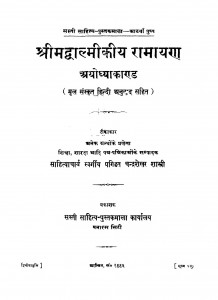 Shri Madwalmikiy Ramayan by चन्द्रशेखर शास्त्री - Chandrashekhar Shastri
