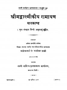 Shri Madwalmikiya Ramayan Bal Kand by चन्द्रशेखर शास्त्री - Chandrashekhar Shastri