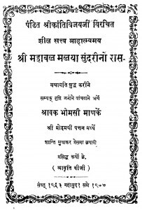 Shri Mahabal Malaya Shundarino Ras by श्री कांतिविजय जी - Shri Kantivijay Ji