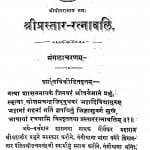 Shri Parstaar Ratnawali by अगरचन्द भैरोदान सेठिया - Agarchand Bhairodan Sethiya