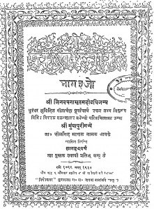 Shri Prakaran Ratnakar Bhag 3 by भीमसिंह माणक - Bheemsingh Manak