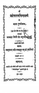 Shri Prashnottar Ratn Chintamani Aur Atharah Dooshananiwarak by अनूपचंद मलुकचंद - Anoopchand Malukchand