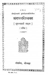 Shri Ram Charit Manas by गोस्वामी तुलसीदास - Gosvami Tulaseedas