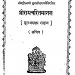 Shri Ram Charitramanas  by गोस्वामी तुलसीदास - Gosvami Tulaseedas