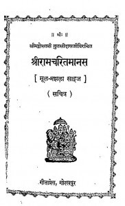 Shri Ram Charitramanas  by गोस्वामी तुलसीदास - Gosvami Tulaseedas