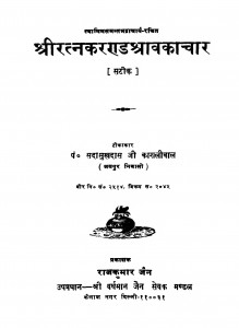 Shri Ratnakarnd Shravakachar by सदासुखदासजी काशलीवाल - Sadasukhdasji Kaashlival
