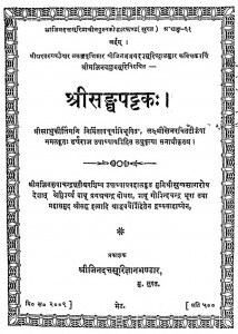 Shri Sangh Pattak by हर्षराज उपाध्याय - Harshraj Upadhyay