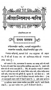 Shri Shantinath Charitra by काशीनाथ जैन - Kashinath Jain
