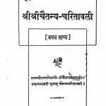 Shri Shri Chaitanya Charitawali Khand 1 by श्री प्रभुदत्त ब्रह्मचारी - Shri Prabhudutt Brahmachari