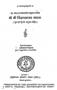 Shri Shri Vidagdhmadhav Natak by श्री श्यामदास - Shri Shyamadas