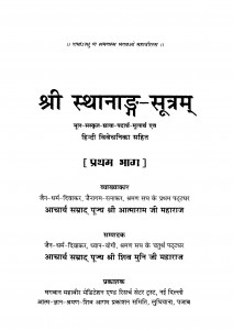 Shri Sthanang Sutram Bhag - 1 by आत्माराम जी महाराज - Aatnaram Ji Maharaj