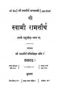 Shri Swami Ramtirth by स्वामी रामतीर्थ - Swami Ramtirth