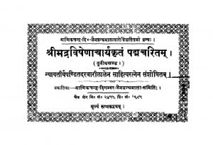 Shrimadra Vishenacharyakrit Padmcharitama khand 3  by दरबारीलाल - Darbarilal