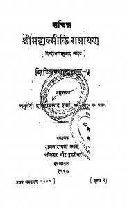 Shrimadvalmiki - Ramayan by चतुर्वेदी द्वारका प्रसाद शर्मा - Chaturvedi Dwaraka Prasad Sharma