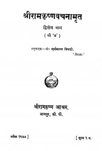 Shriramakrishnavachanamrit Bhag - 2 by श्री सूर्यकान्त त्रिपाठी 'निराला' - Shri Suryakant Tripathi 'Nirala'