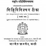 Siddhivinishchay Tika Bhag - 1 by महेन्द्रकुमार जैन - Mahendrakumar Jain