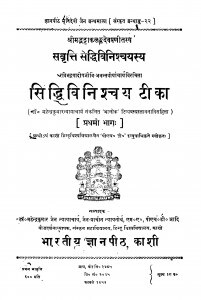 Siddhivinishchay Tika Bhag - 1 by महेन्द्रकुमार जैन - Mahendrakumar Jain