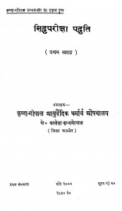 Siddhpariksha Padwati Khand 1 by कालेड़ा कृष्णगोपाल - Kaled Krishna Gopal