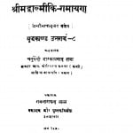 Srimad Valmiki - Ramayan by चतुर्वेदी द्वारका प्रसाद शर्मा - Chaturvedi Dwaraka Prasad Sharma