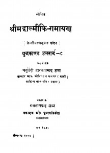 Srimad Valmiki - Ramayan by चतुर्वेदी द्वारका प्रसाद शर्मा - Chaturvedi Dwaraka Prasad Sharma