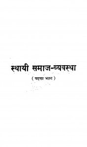 Sthayi Samaj Vyavastha by जे. सी. कुमारप्पा - J. C. Kumarappa